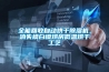 全能回收自動烘干除濕機，消失模白模烘房低溫烘干工藝