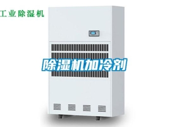 常見問題除濕機加冷劑