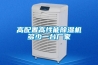 高配置高性能除濕機(jī)多少一臺(tái)廠家