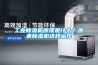 工業除濕機原理是什么？原來除濕機這樣運作