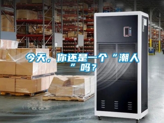 常見問題今天，你還是一個“潮人”嗎？