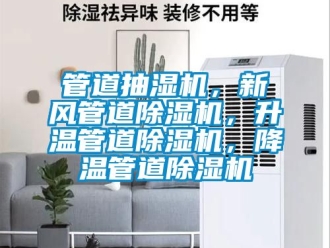 常見問題管道抽濕機，新風管道除濕機，升溫管道除濕機，降溫管道除濕機