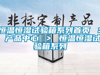 知識百科恒溫恒濕試驗箱系列首頁 ＞ 產品中心 ＞ 恒溫恒濕試驗箱系列
