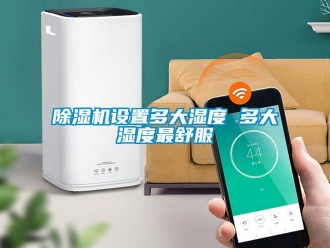 行業(yè)新聞除濕機(jī)設(shè)置多大濕度 多大濕度最舒服