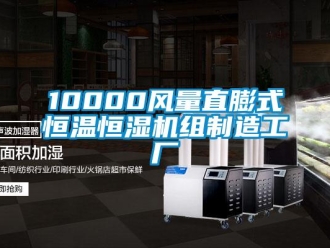 常見問題10000風量直膨式恒溫恒濕機組制造工廠