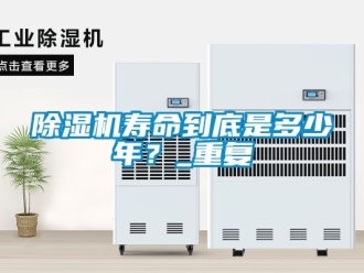 行業(yè)新聞除濕機(jī)壽命到底是多少年？_重復(fù)