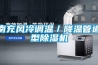 南充風冷調(diào)溫／降溫管道型除濕機