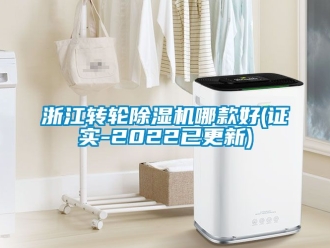 常見問題浙江轉輪除濕機哪款好(證實-2022已更新)