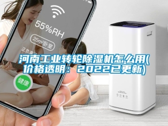 常見問題河南工業(yè)轉輪除濕機怎么用(價格透明：2022已更新)