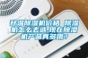 升溫除濕機價格 除濕機怎么去選,現(xiàn)在除濕機產(chǎn)品真多哦？