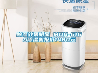 行業新聞除濕效果明顯 MDH-616A除濕機報價1480元