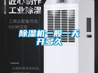 行業新聞除濕機一般一天開多久