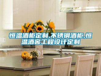 知識百科恒溫酒柜定制,不銹鋼酒柜,恒溫酒窖工程設計定制