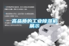 高品質(zhì)的工業(yè)除濕機展示