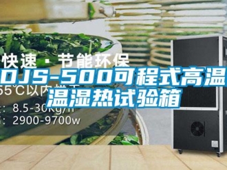 常見問題GDJS-500可程式高溫低溫濕熱試驗箱