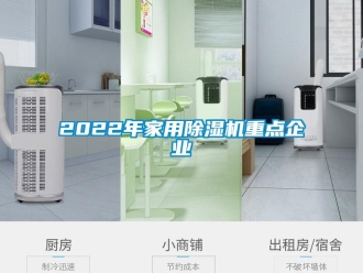 常見問題2022年家用除濕機重點企業
