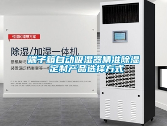行業新聞端子箱自動吸濕器精準除濕 定制產品選擇方式