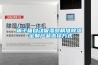端子箱自動吸濕器精準(zhǔn)除濕 定制產(chǎn)品選擇方式