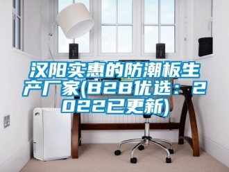 常見問題漢陽實惠的防潮板生產廠家(B2B優選：2022已更新)