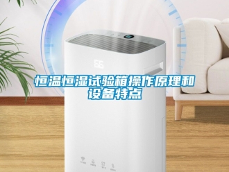 知識百科恒溫恒濕試驗箱操作原理和設備特點