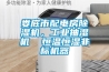 婁底市配電房除濕機，工業(yè)抽濕機  恒溫恒濕非標機器
