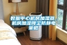 數據中心機房加濕器，機房加濕降塵防靜電策略