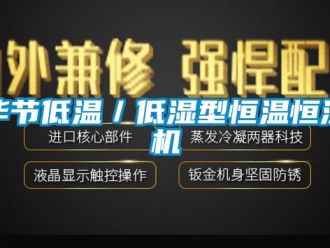 常見問題畢節低溫／低濕型恒溫恒濕機
