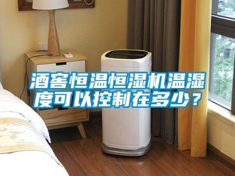 知識(shí)百科酒窖恒溫恒濕機(jī)溫濕度可以控制在多少？