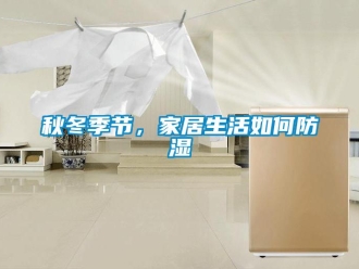 常見問題秋冬季節(jié)，家居生活如何防濕