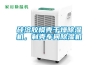 硅溶膠模殼干燥除濕機，制殼車間除濕機
