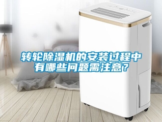 常見問題轉輪除濕機的安裝過程中有哪些問題需注意？
