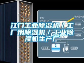 常見問題江門工業除濕機／工廠用除濕機／工業除濕機生產廠