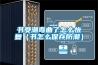 書受潮彎曲了怎么恢復(fù)（書怎么保存防潮）