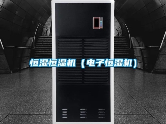 知識百科恒濕恒濕機（電子恒濕機）