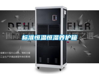 常見問題標準恒溫恒濕養(yǎng)護箱