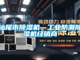 常見問題汕尾市除濕機、工業防潮除濕機經銷商