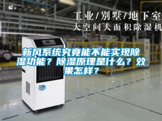 常見問題新風系統究竟能不能實現除濕功能？除濕原理是什么？效果怎樣？