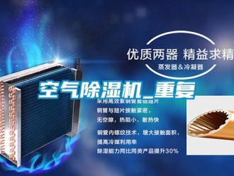 行業新聞空氣除濕機_重復