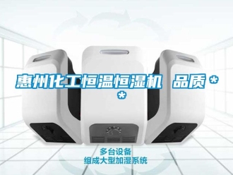 知識百科惠州化工恒溫恒濕機 品質(zhì)＊＊
