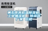 黃石市高低溫除濕機，工業(yè)抽濕機  除濕器廠家 價格