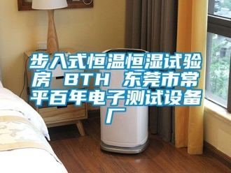 知識(shí)百科步入式恒溫恒濕試驗(yàn)房 BTH 東莞市常平百年電子測(cè)試設(shè)備廠