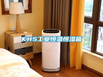常見問題KHS工業恒溫恒濕箱