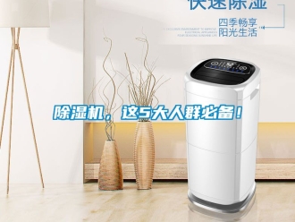 企業(yè)新聞除濕機(jī)，這5大人群必備！