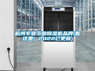 常見問題杭州專業工業除濕機品牌(看這里! 2022已更新)