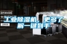 工業(yè)除濕機，更多了解一鍵到手