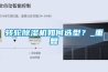 轉輪除濕機如何選型？_重復