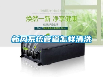 常見問題新風系統管道怎樣清洗