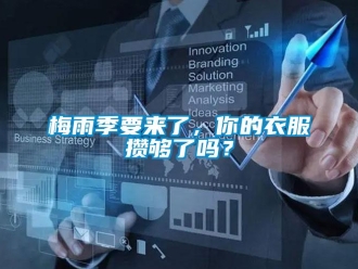 常見問題梅雨季要來了，你的衣服攢夠了嗎？