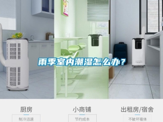常見問題雨季室內潮濕怎么辦？