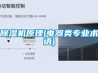 行業新聞除濕機原理(電器類專業術語)